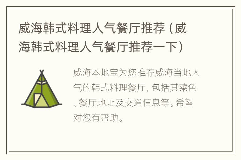 威海韩式料理人气餐厅推荐（威海韩式料理人气餐厅推荐一下）