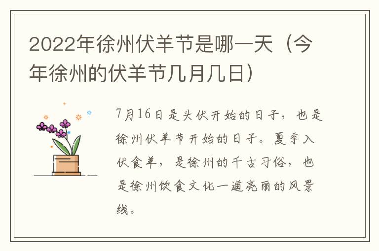 2022年徐州伏羊节是哪一天（今年徐州的伏羊节几月几日）