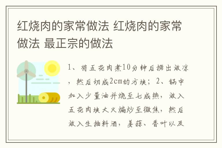 红烧肉的家常做法 红烧肉的家常做法 最正宗的做法