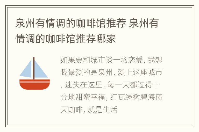 泉州有情调的咖啡馆推荐 泉州有情调的咖啡馆推荐哪家