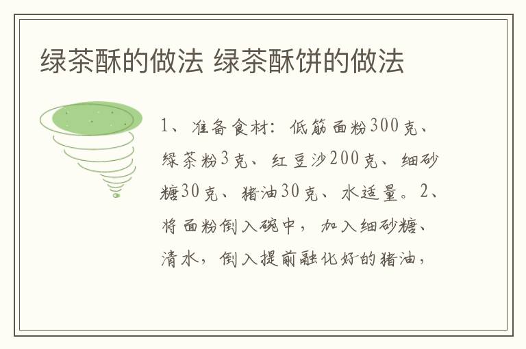 绿茶酥的做法 绿茶酥饼的做法
