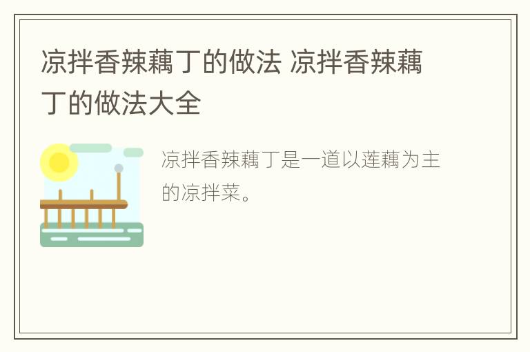 凉拌香辣藕丁的做法 凉拌香辣藕丁的做法大全