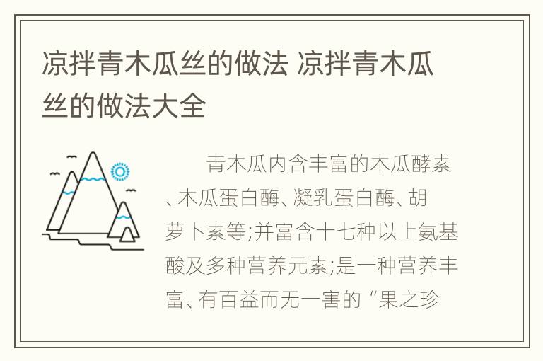 凉拌青木瓜丝的做法 凉拌青木瓜丝的做法大全