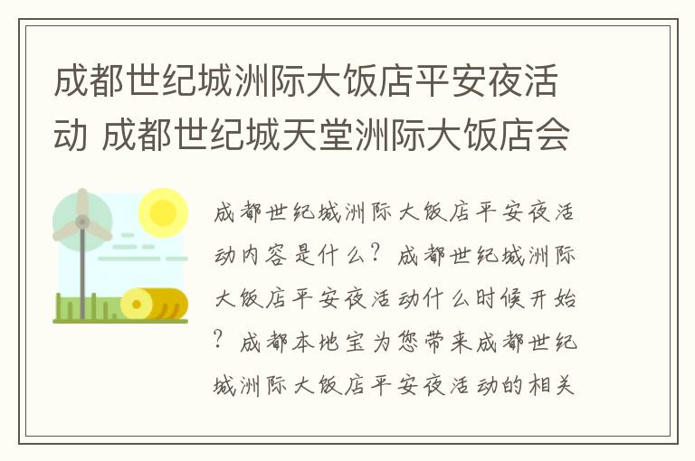 成都世纪城洲际大饭店平安夜活动 成都世纪城天堂洲际大饭店会议中心