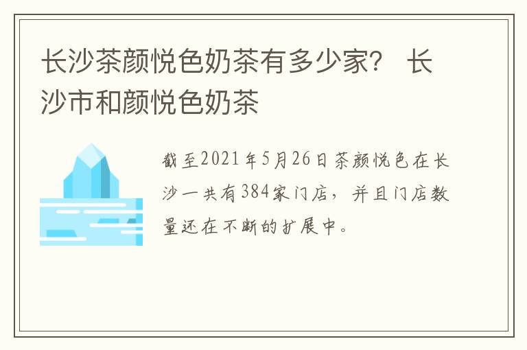 长沙茶颜悦色奶茶有多少家？ 长沙市和颜悦色奶茶