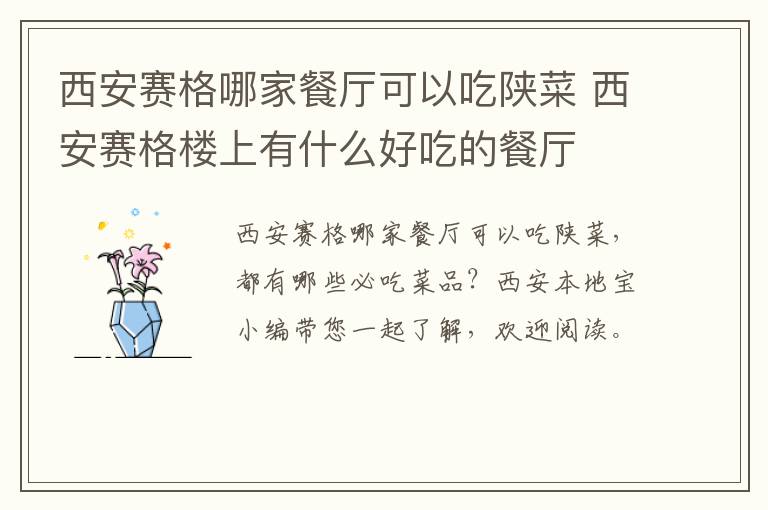 西安赛格哪家餐厅可以吃陕菜 西安赛格楼上有什么好吃的餐厅