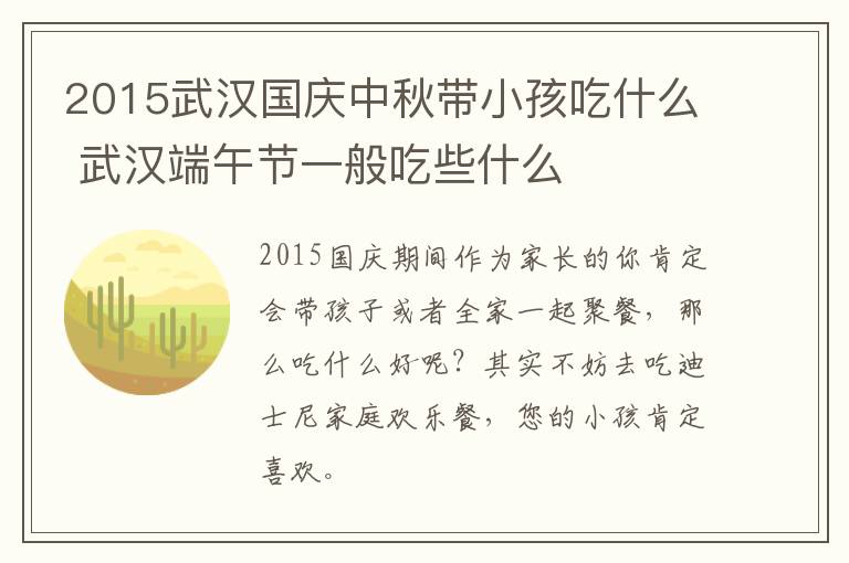 2015武汉国庆中秋带小孩吃什么 武汉端午节一般吃些什么