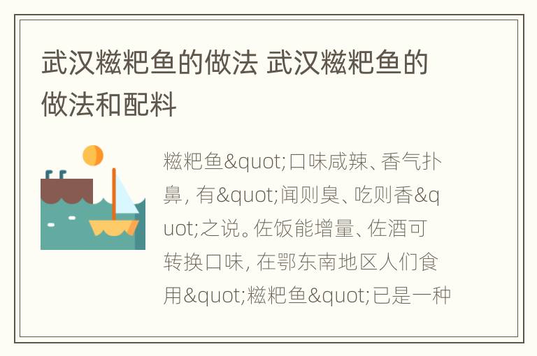 武汉糍粑鱼的做法 武汉糍粑鱼的做法和配料