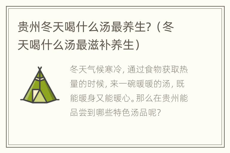 贵州冬天喝什么汤最养生？（冬天喝什么汤最滋补养生）