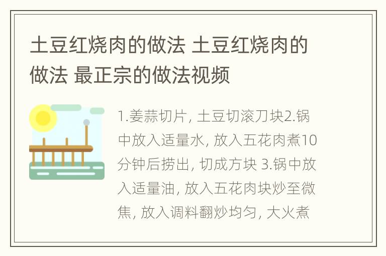 土豆红烧肉的做法 土豆红烧肉的做法 最正宗的做法视频