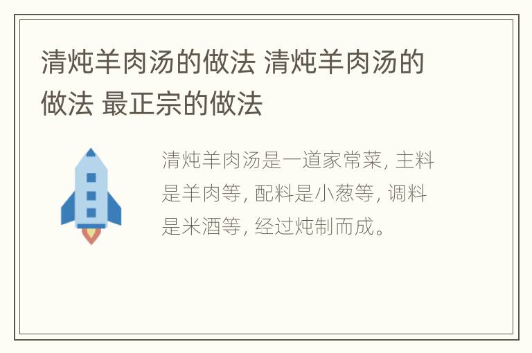 清炖羊肉汤的做法 清炖羊肉汤的做法 最正宗的做法