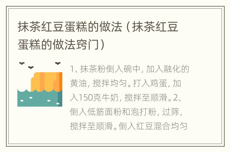 抹茶红豆蛋糕的做法（抹茶红豆蛋糕的做法窍门）