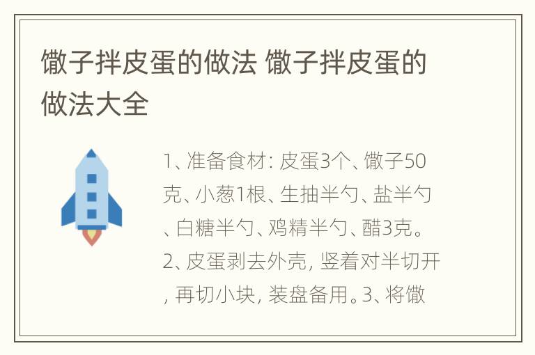 馓子拌皮蛋的做法 馓子拌皮蛋的做法大全