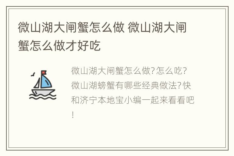 微山湖大闸蟹怎么做 微山湖大闸蟹怎么做才好吃