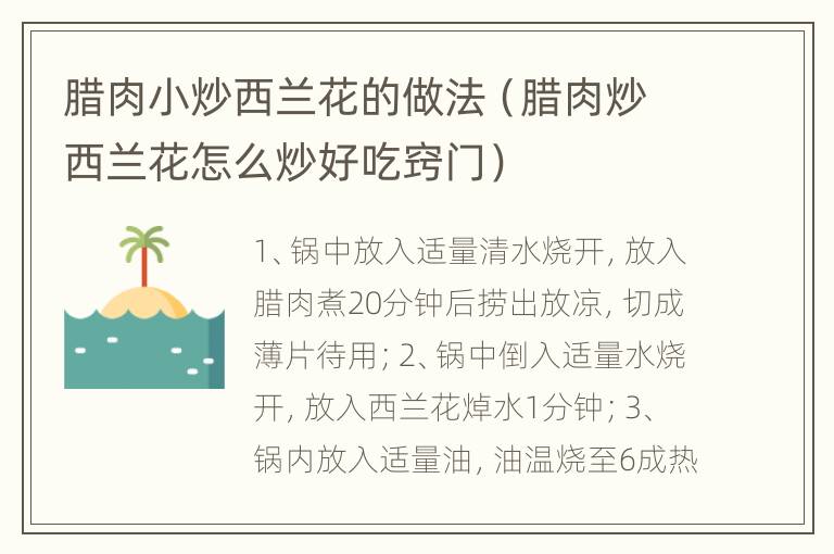 腊肉小炒西兰花的做法（腊肉炒西兰花怎么炒好吃窍门）