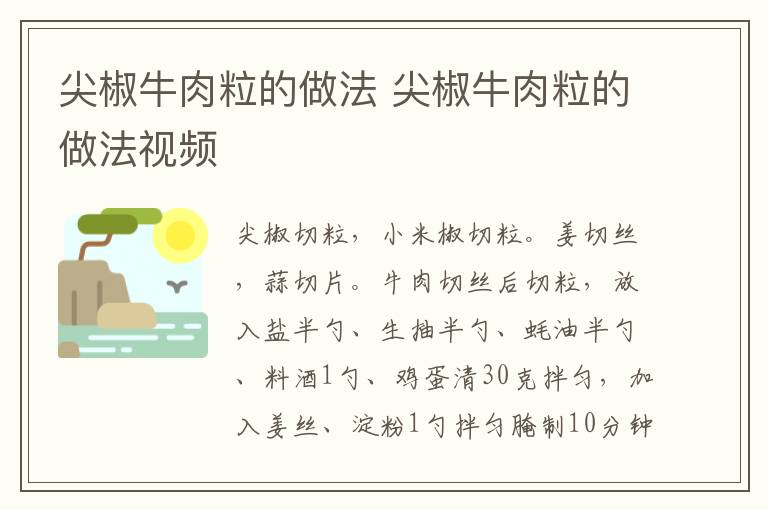 尖椒牛肉粒的做法 尖椒牛肉粒的做法视频