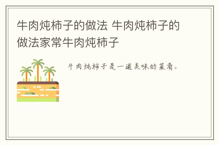 牛肉炖柿子的做法 牛肉炖柿子的做法家常牛肉炖柿子