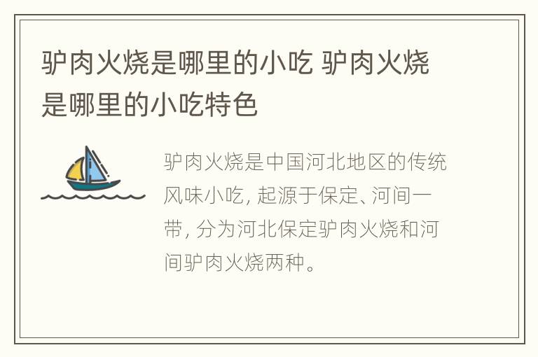 驴肉火烧是哪里的小吃 驴肉火烧是哪里的小吃特色