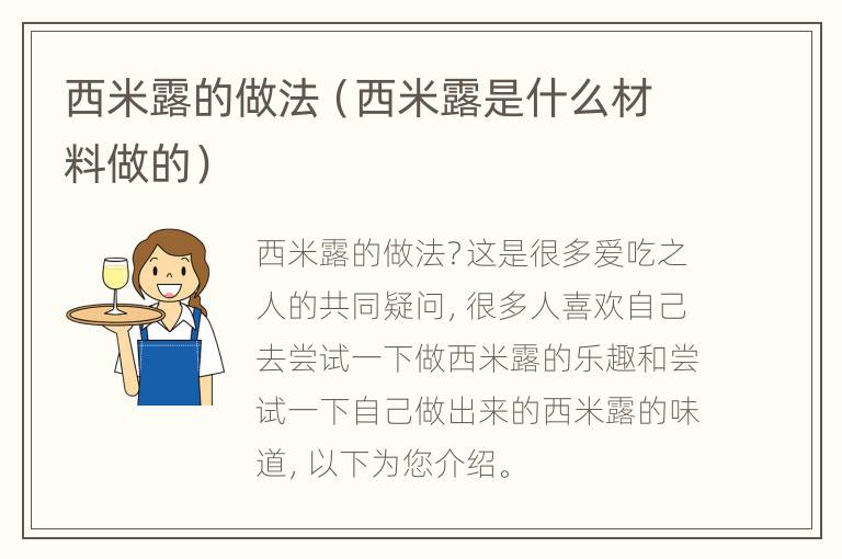 西米露的做法（西米露是什么材料做的）