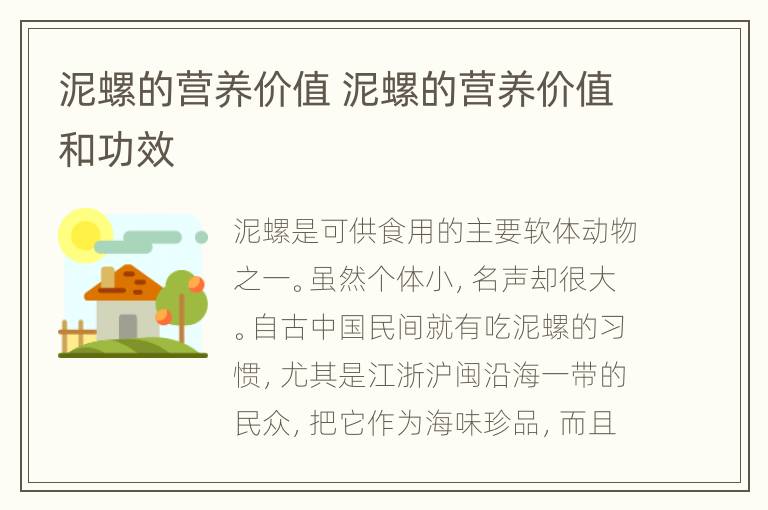 泥螺的营养价值 泥螺的营养价值和功效