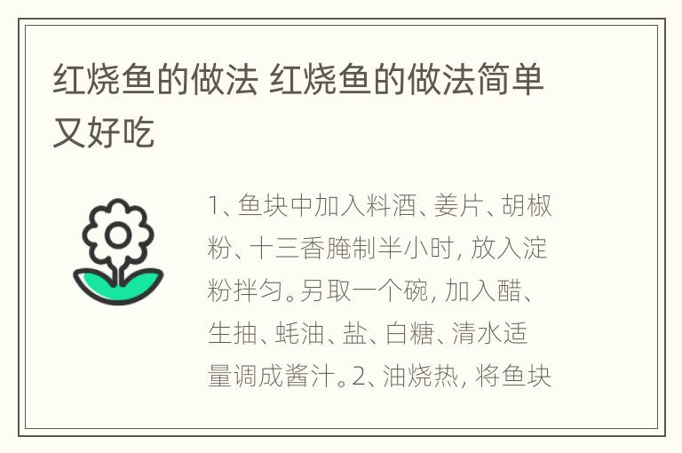 红烧鱼的做法 红烧鱼的做法简单又好吃