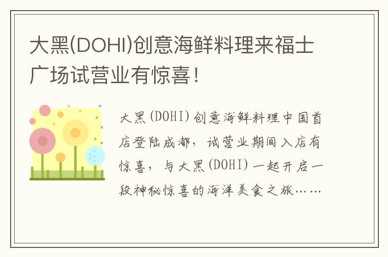 大黑(DOHI)创意海鲜料理来福士广场试营业有惊喜！