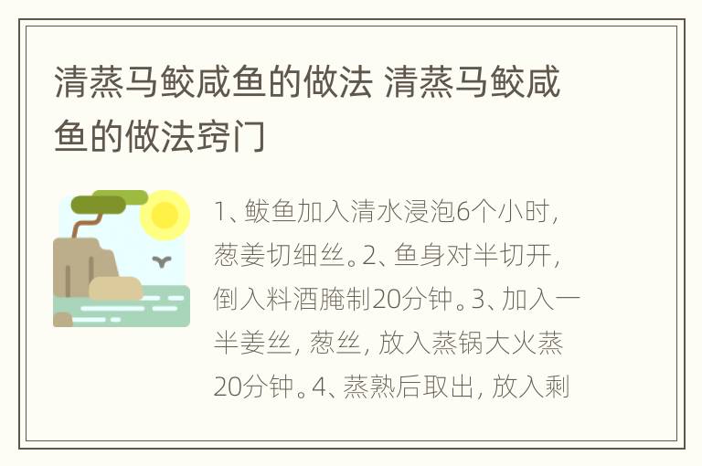 清蒸马鲛咸鱼的做法 清蒸马鲛咸鱼的做法窍门