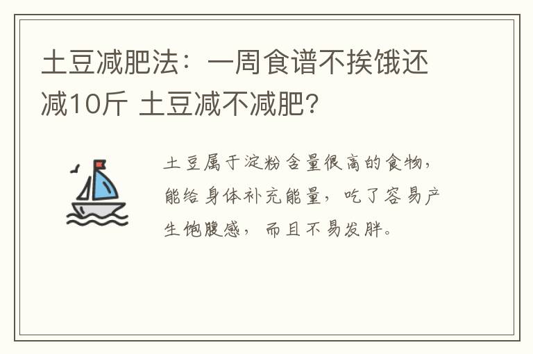 土豆减肥法：一周食谱不挨饿还减10斤 土豆减不减肥?