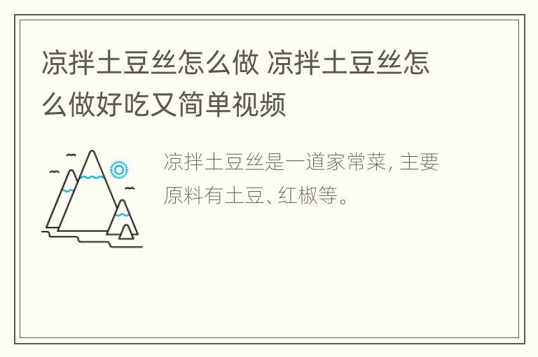 凉拌土豆丝怎么做 凉拌土豆丝怎么做好吃又简单视频