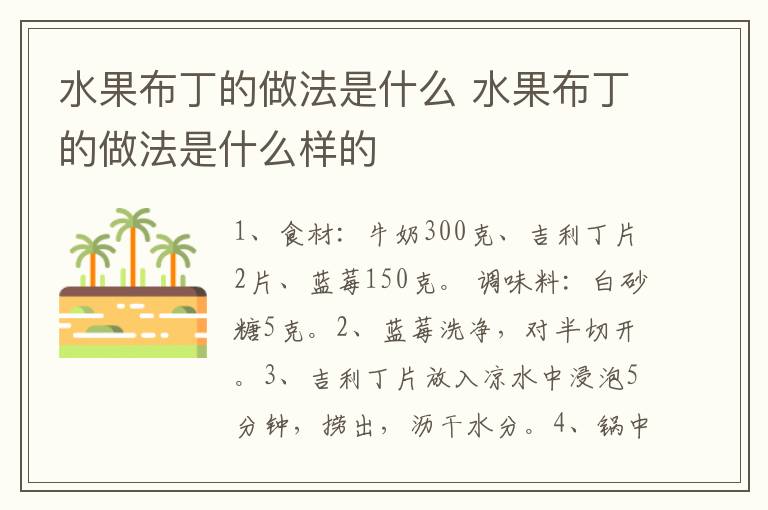 水果布丁的做法是什么 水果布丁的做法是什么样的