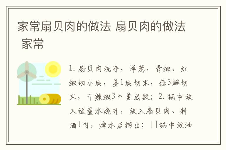 家常扇贝肉的做法 扇贝肉的做法 家常