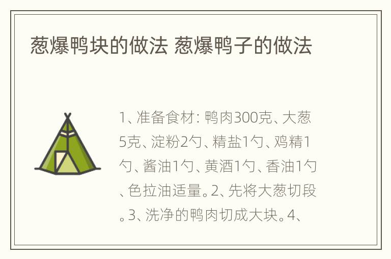 葱爆鸭块的做法 葱爆鸭子的做法