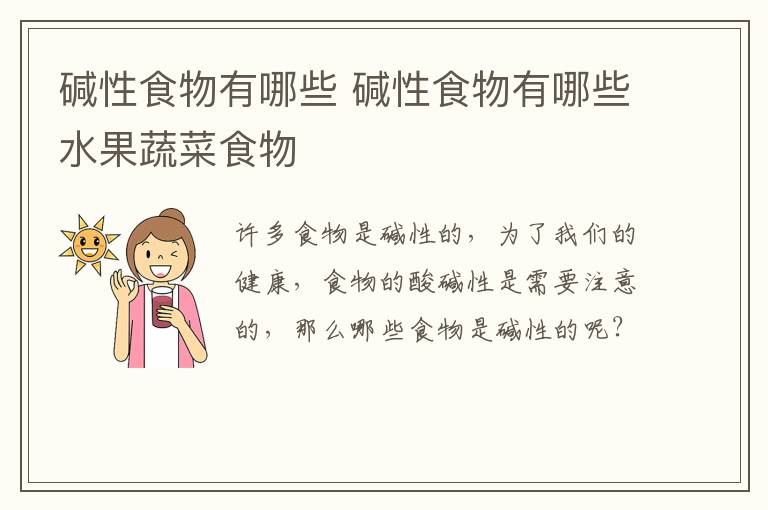 碱性食物有哪些 碱性食物有哪些水果蔬菜食物