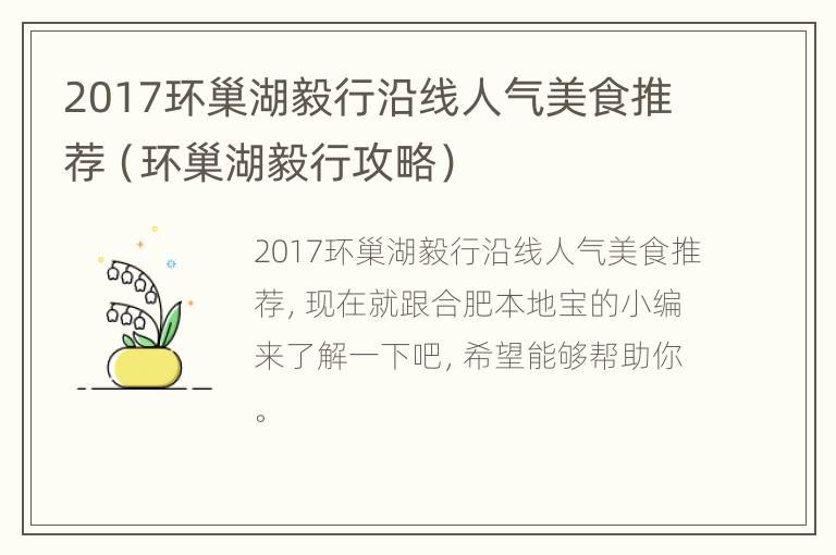 2017环巢湖毅行沿线人气美食推荐（环巢湖毅行攻略）