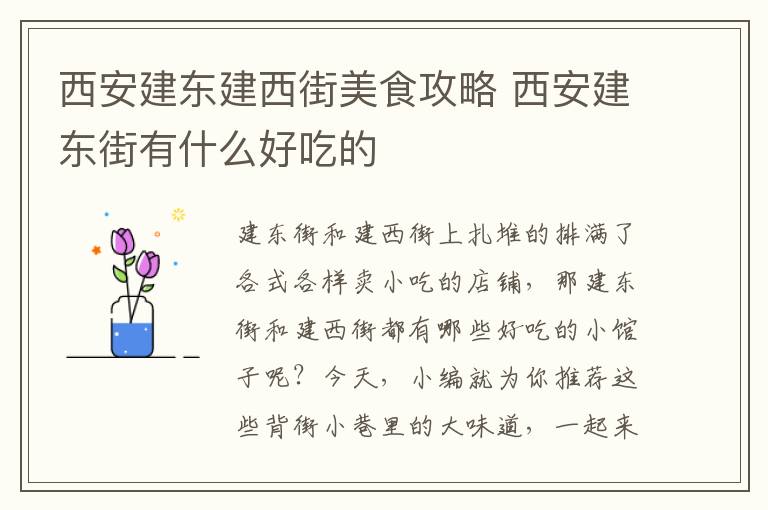 西安建东建西街美食攻略 西安建东街有什么好吃的