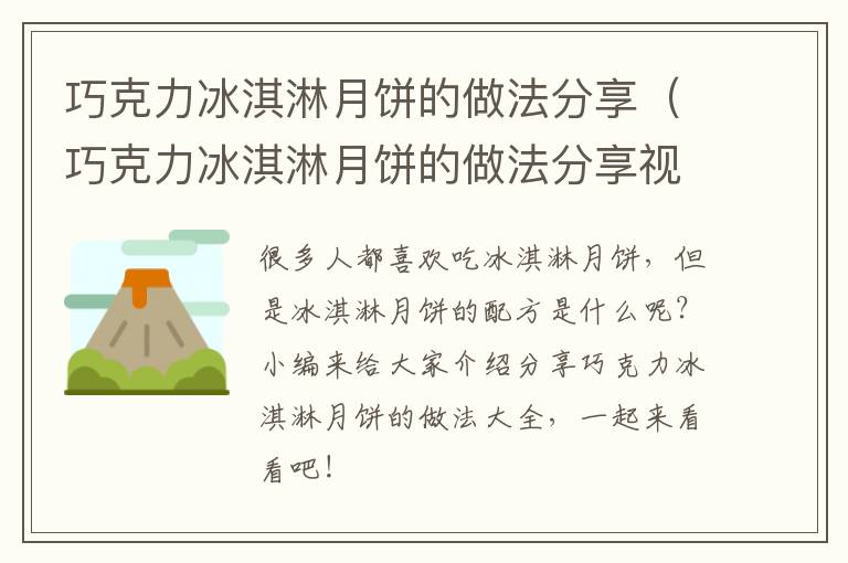 巧克力冰淇淋月饼的做法分享（巧克力冰淇淋月饼的做法分享视频）