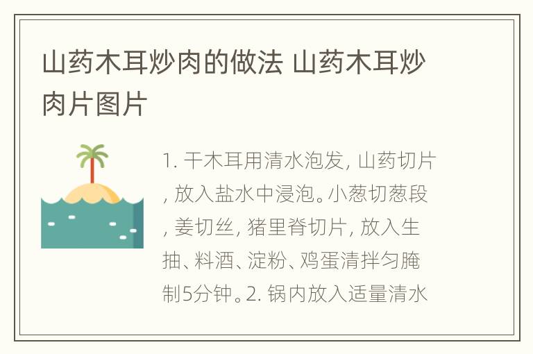 山药木耳炒肉的做法 山药木耳炒肉片图片