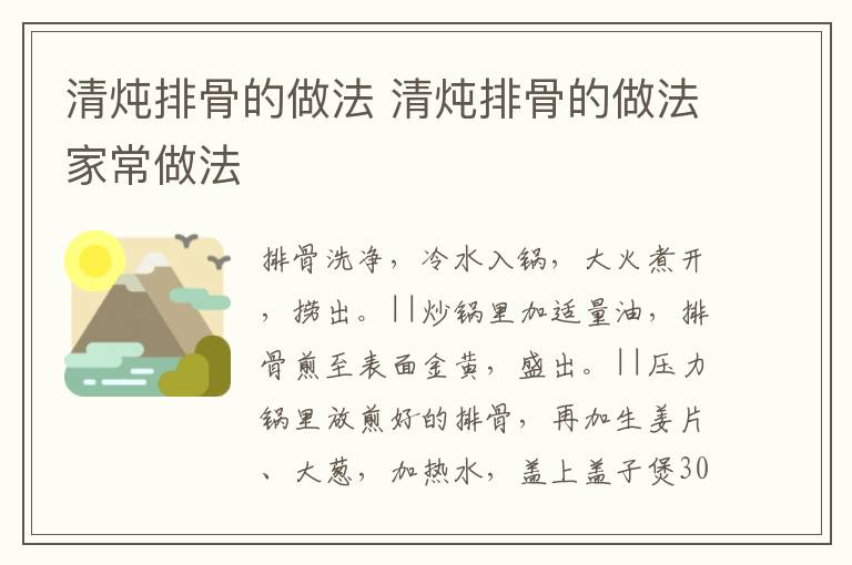 清炖排骨的做法 清炖排骨的做法家常做法