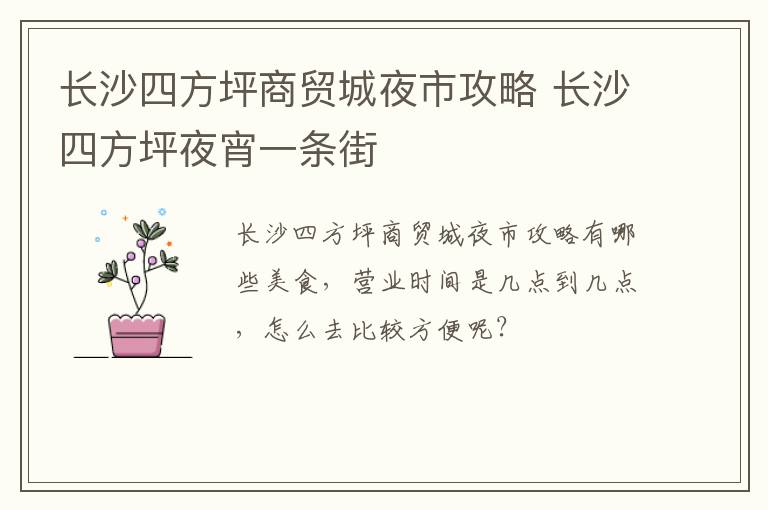 长沙四方坪商贸城夜市攻略 长沙四方坪夜宵一条街