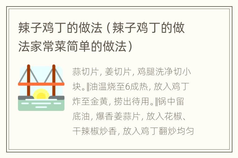 辣子鸡丁的做法（辣子鸡丁的做法家常菜简单的做法）