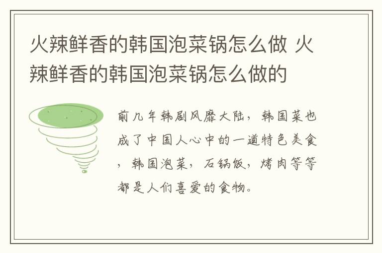 火辣鲜香的韩国泡菜锅怎么做 火辣鲜香的韩国泡菜锅怎么做的