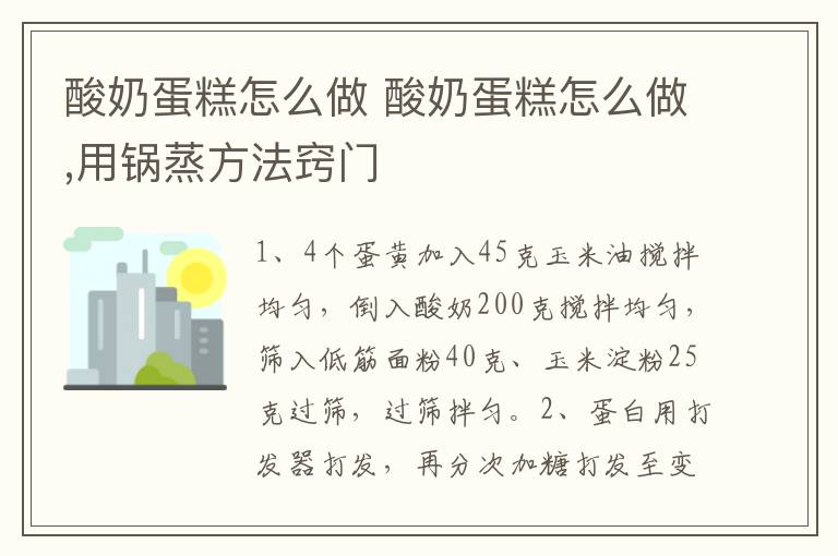 酸奶蛋糕怎么做 酸奶蛋糕怎么做,用锅蒸方法窍门