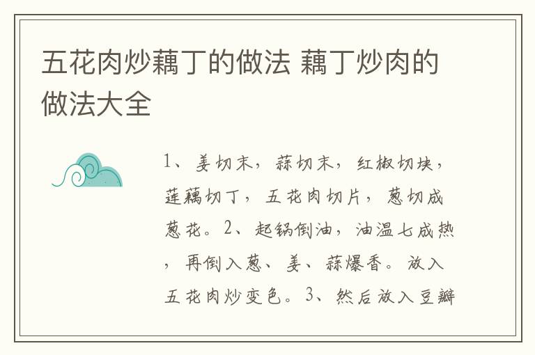 五花肉炒藕丁的做法 藕丁炒肉的做法大全