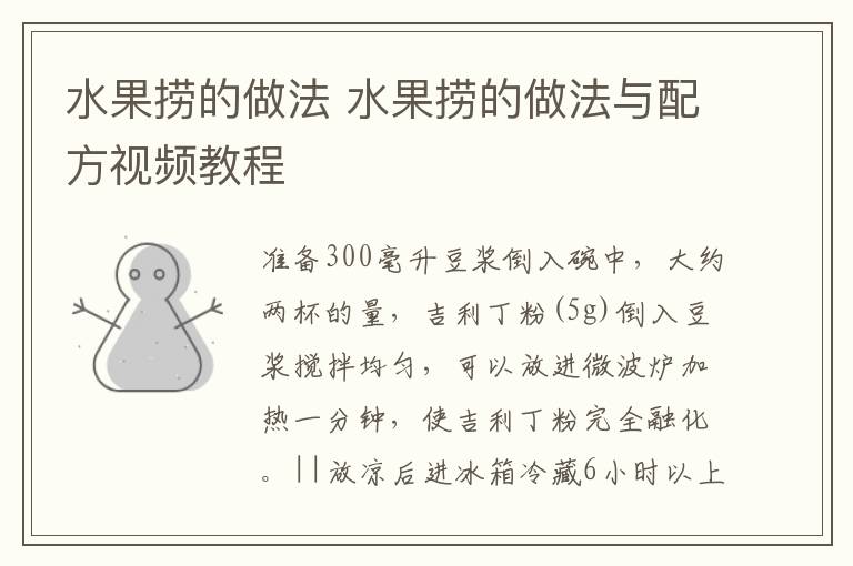 水果捞的做法 水果捞的做法与配方视频教程