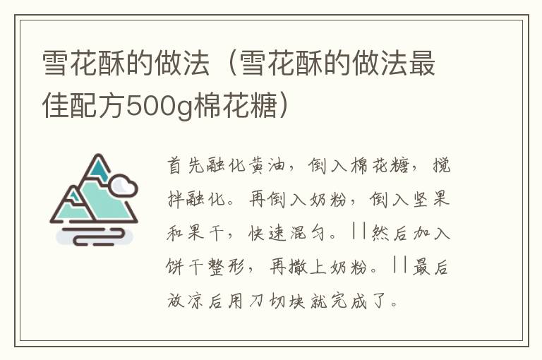 雪花酥的做法（雪花酥的做法最佳配方500g棉花糖）