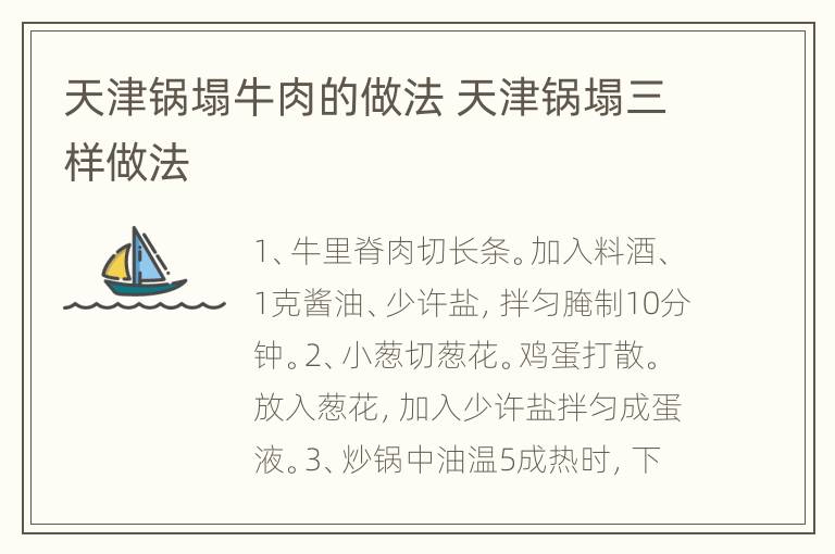 天津锅塌牛肉的做法 天津锅塌三样做法