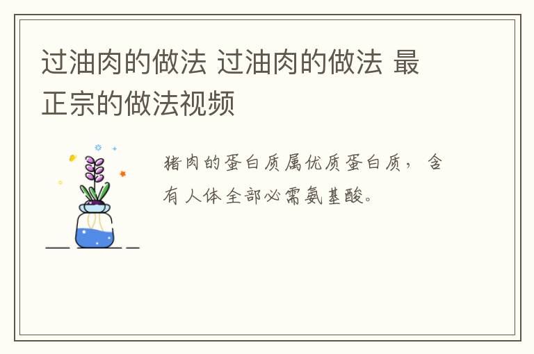 过油肉的做法 过油肉的做法 最正宗的做法视频