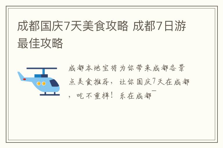 成都国庆7天美食攻略 成都7日游最佳攻略