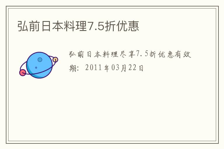 弘前日本料理7.5折优惠