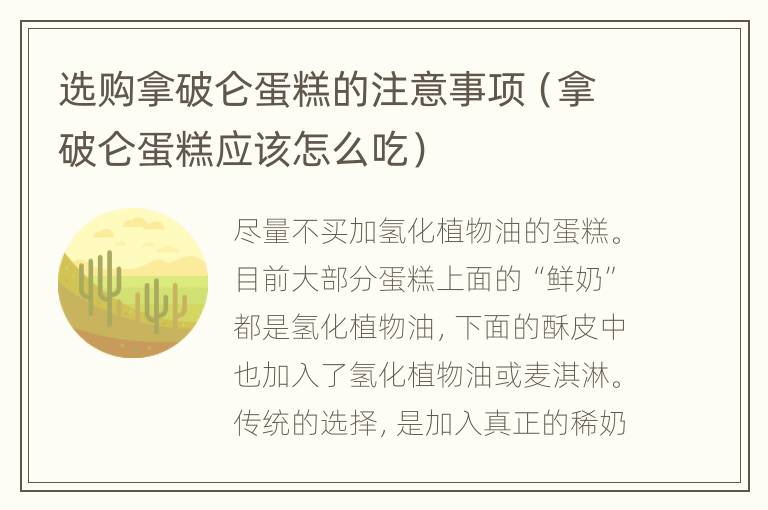 选购拿破仑蛋糕的注意事项（拿破仑蛋糕应该怎么吃）